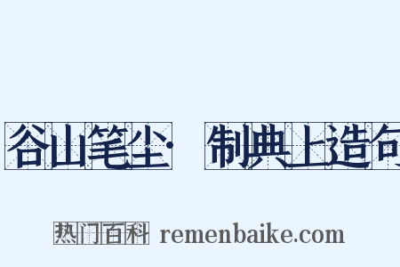 谷山笔尘·制典上造句是什么意思的图片